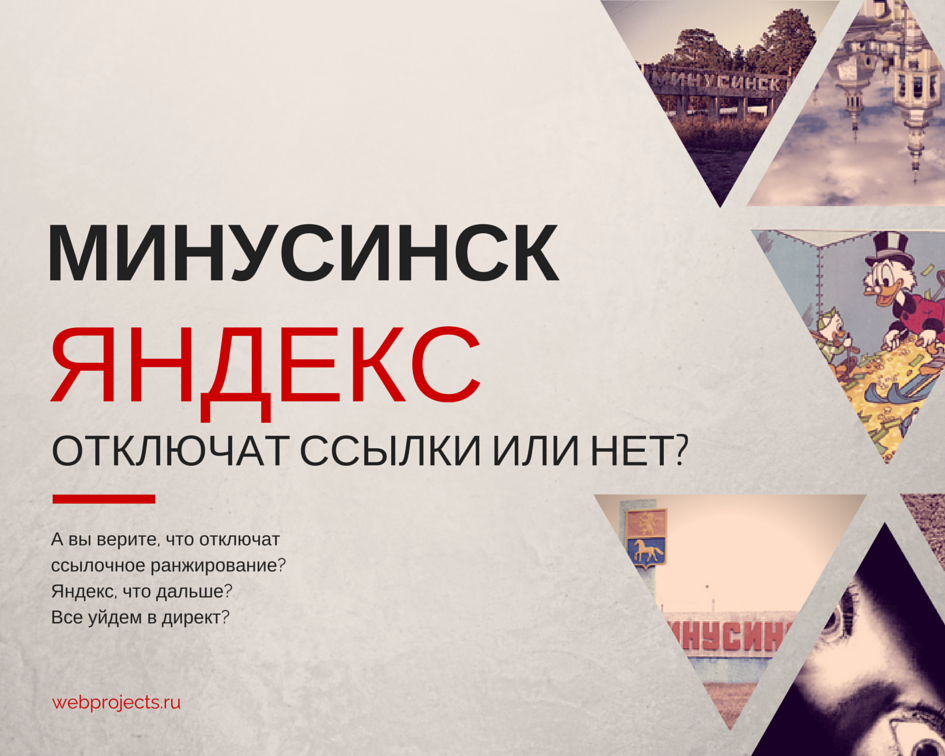 Статья о Минусинске новом алгоритме Яндекс
