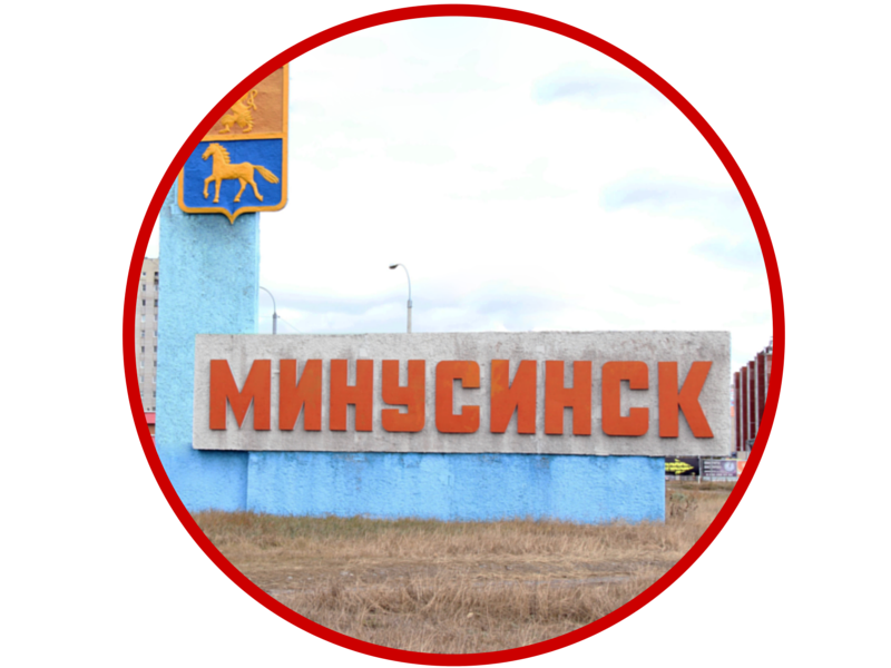 Минусинск - город и алгоритм Яндекс